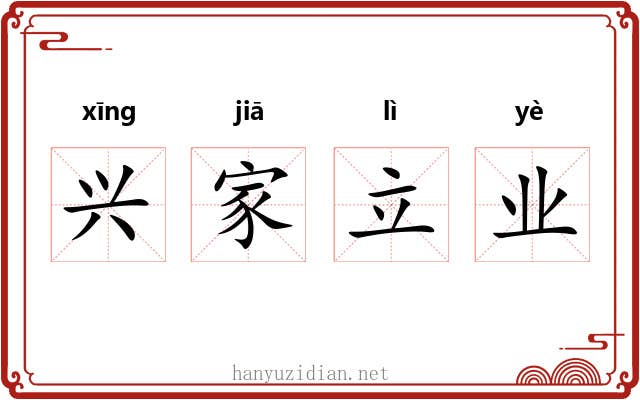 兴家立业 兴家立业