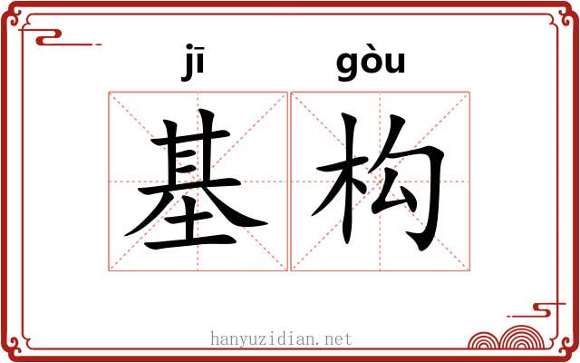基构