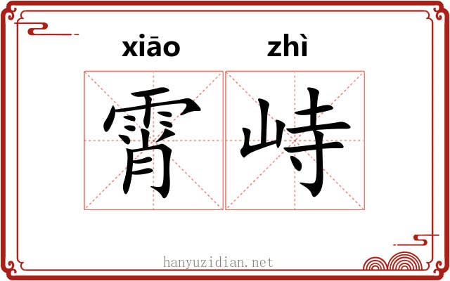 霄峙