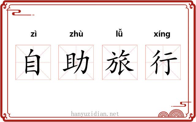 自助旅行