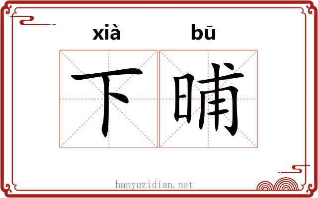 下晡 下晡