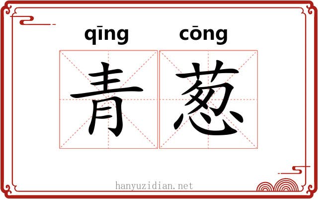 青葱 青葱