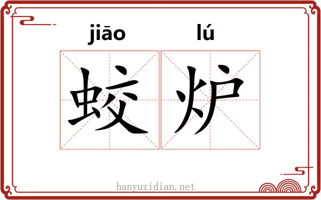 蛟炉