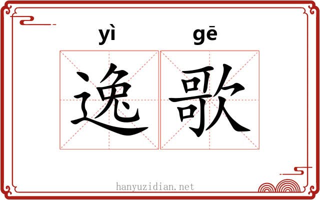 逸歌 逸歌