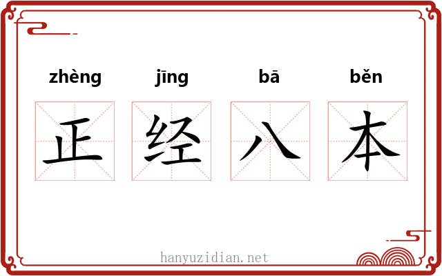 正经八本 正经八本