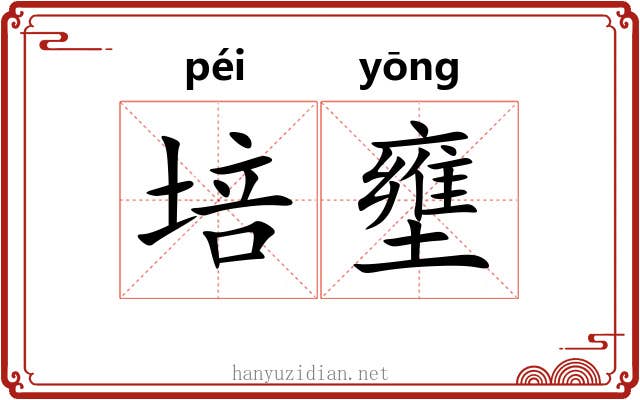 培壅
