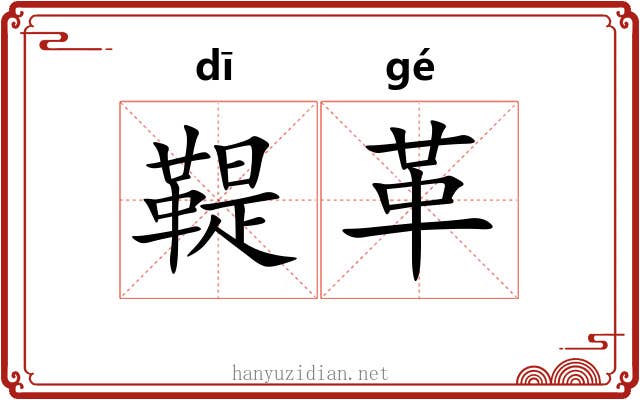 鞮革