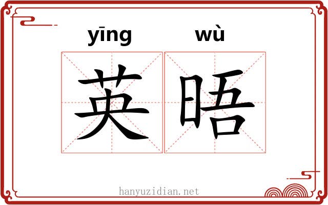 英晤