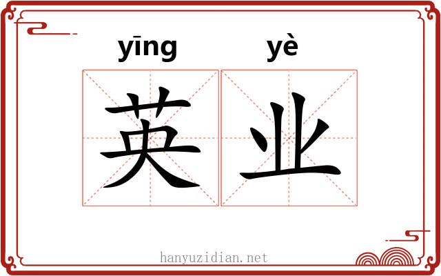 英业