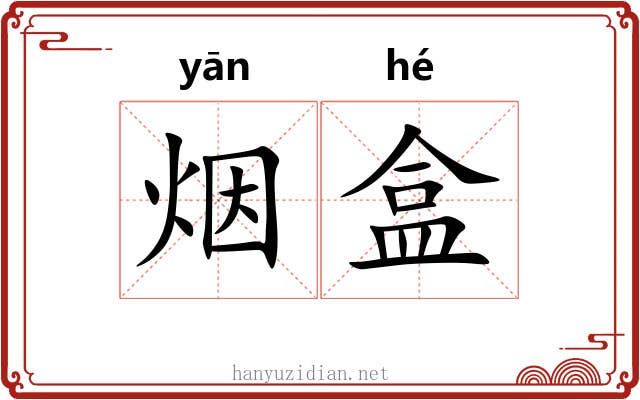 烟盒