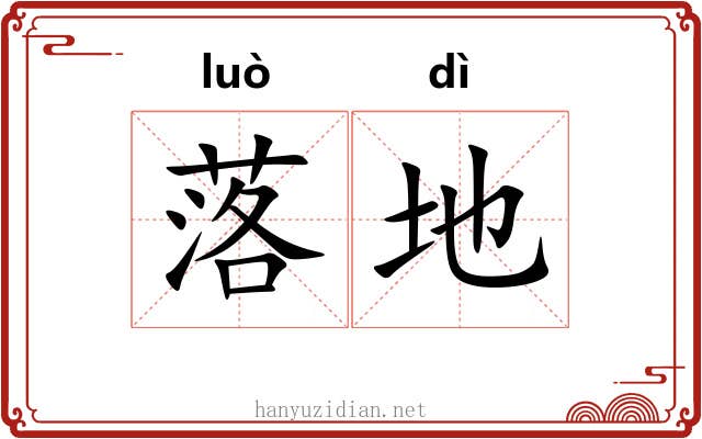 落地 落地