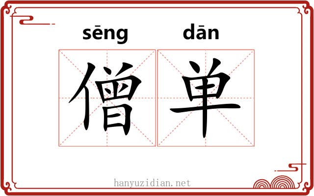 僧单