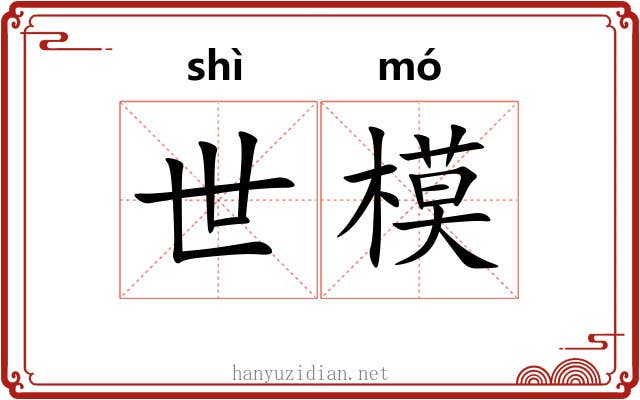 世模