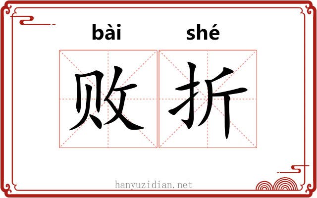 败折 败折