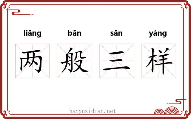 两般三样