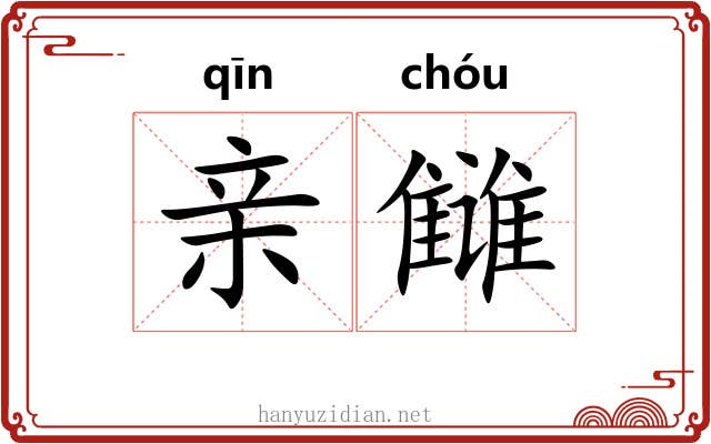 亲雠 亲雠