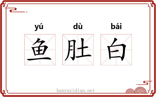 鱼肚白 鱼肚白