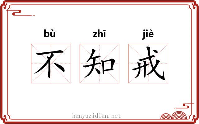 不知戒
