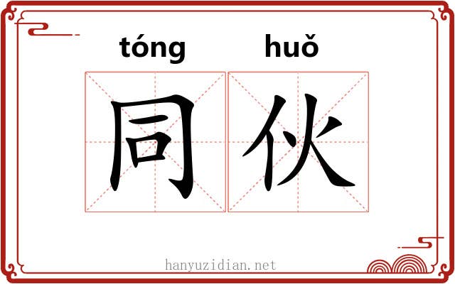 同伙 同伙