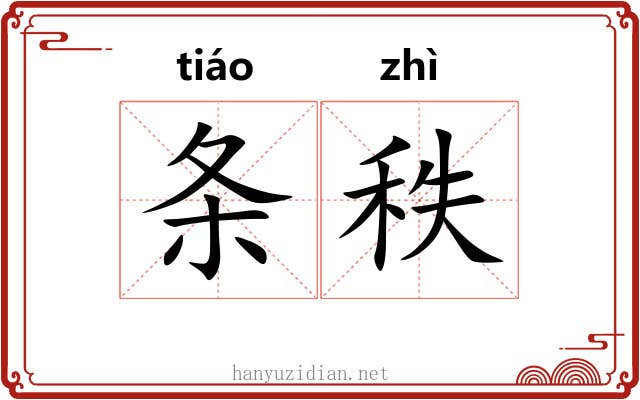 条秩