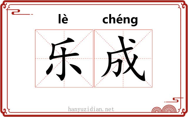 乐成