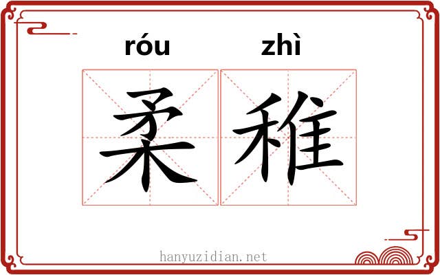 柔稚