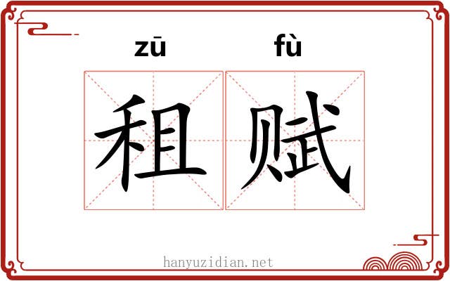 租赋