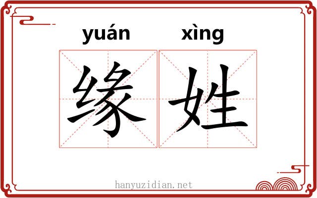 缘姓