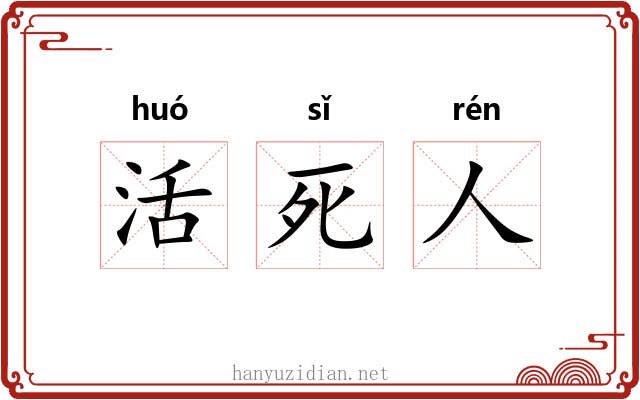 活死人 活死人