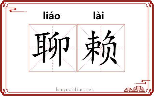聊赖 聊赖