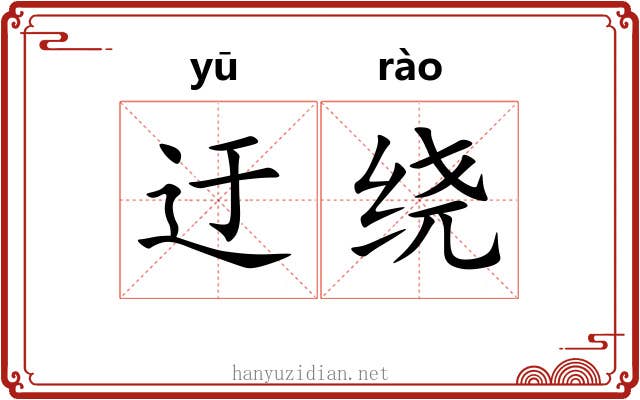 迂绕