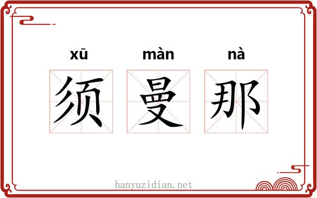 须曼那