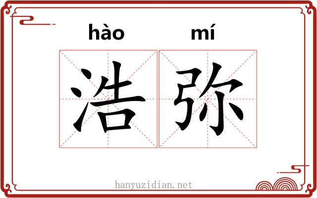 浩弥