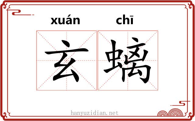 玄螭