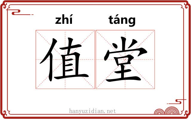 值堂