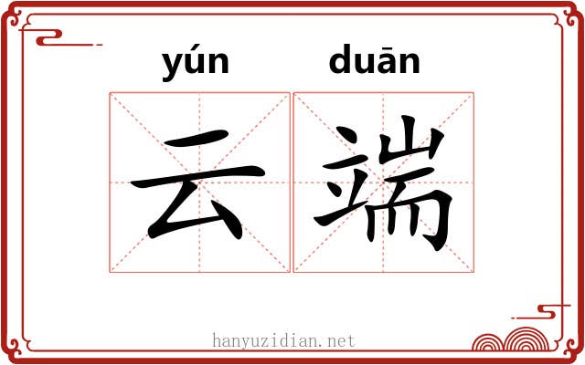 云端 云端