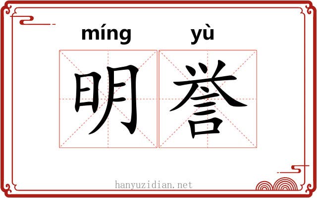 明誉 明誉