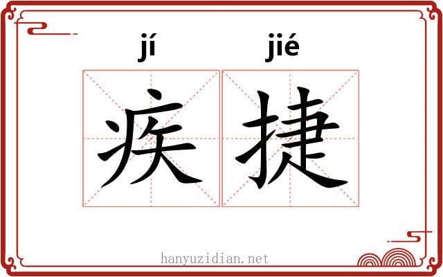疾捷