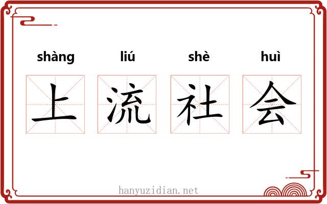 上流社会
