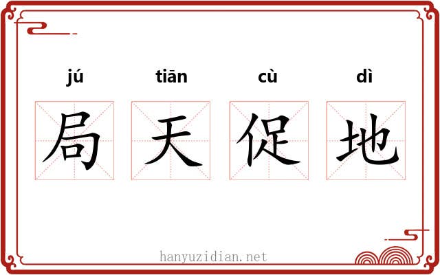 局天促地 局天促地