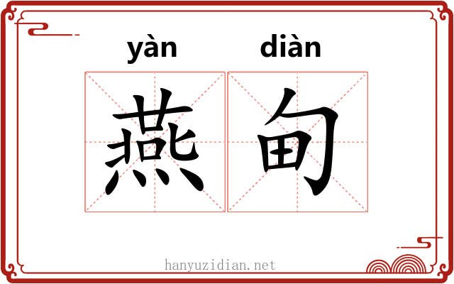 燕甸 燕甸