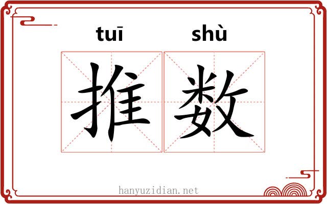 推数 推数