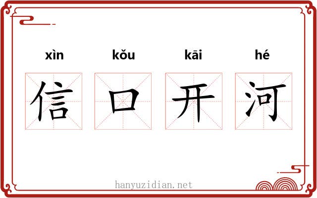 信口开河 信口开河