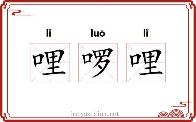 哩啰哩