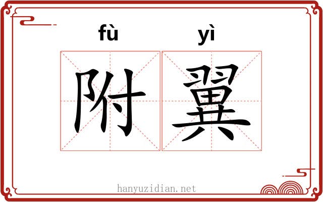 附翼 附翼