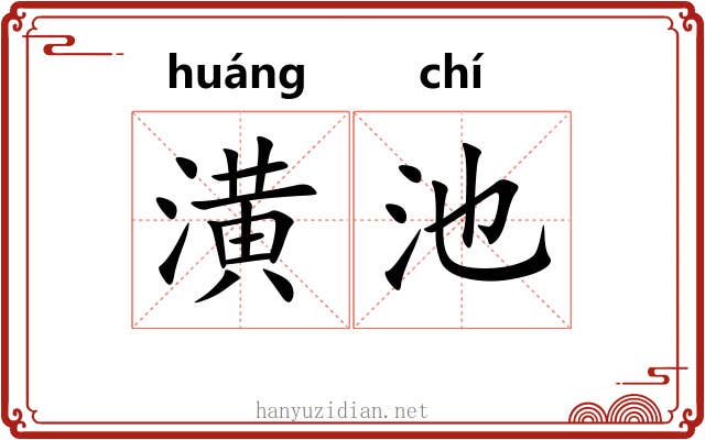 潢池