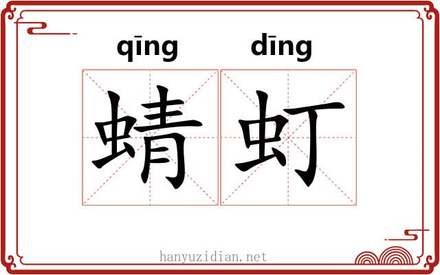 蜻虰