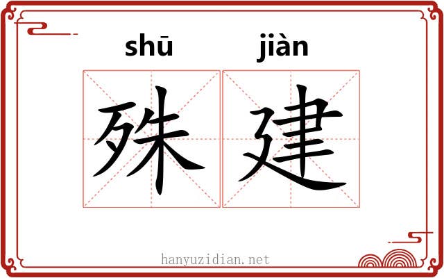 殊建