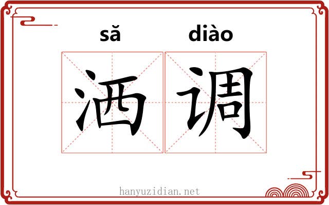 洒调 洒调