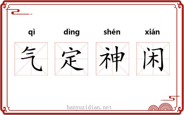 气定神闲